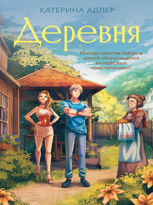 cover image of Деревня